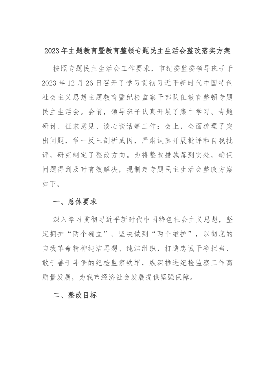 2023年主题教育暨教育整顿专题民主生活会整改落实方案.docx_第1页