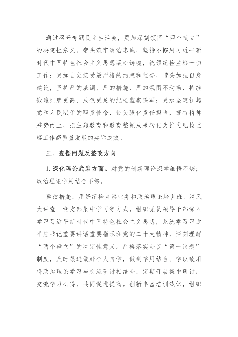 2023年主题教育暨教育整顿专题民主生活会整改落实方案.docx_第2页