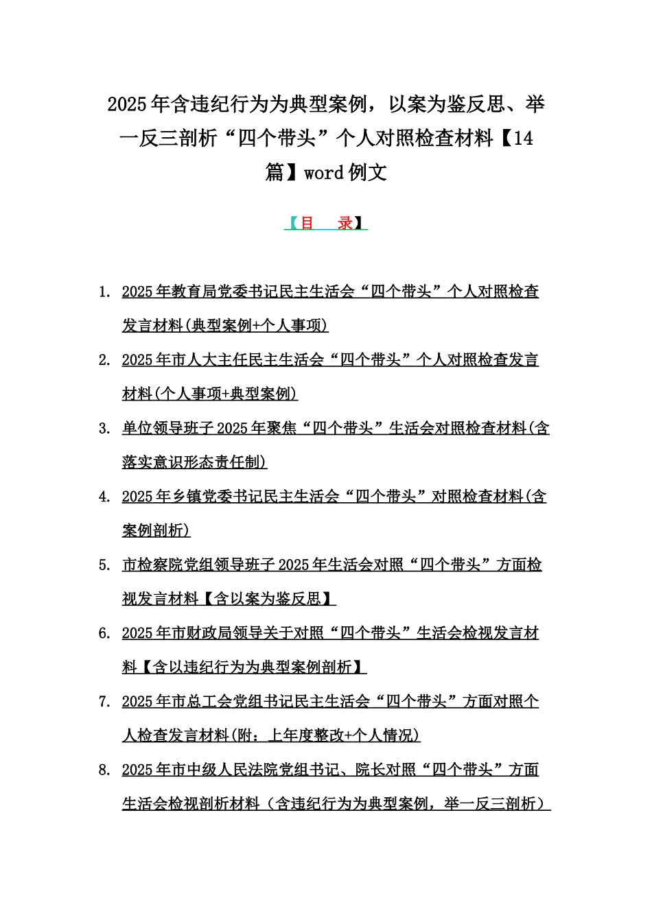 2025年含违纪行为为典型案例，以案为鉴反思、举一反三剖析“四个带头”个人对照检查材料【14篇】word例文.docx_第1页