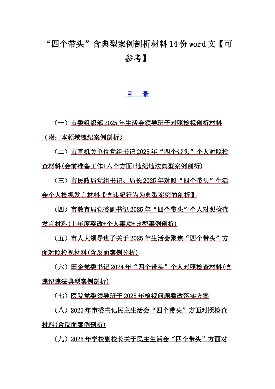 “四个带头”含典型案例剖析材料14份word文【可参考】.docx_第1页