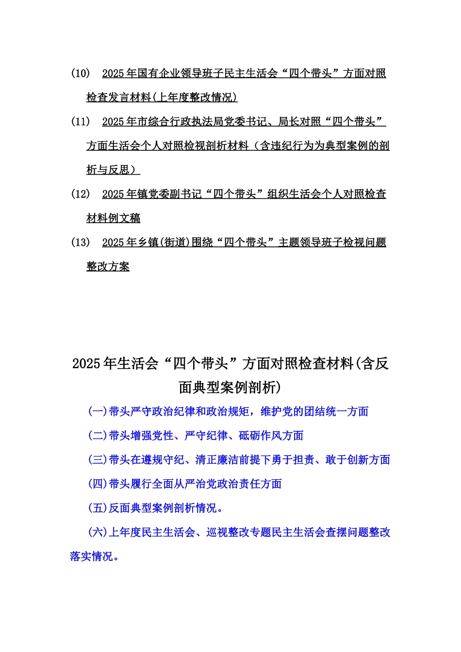 2025年带头增强党性、严守纪律、砥砺作风等含反面典型案例剖析“四个带头”对照检查材料(13篇word例文)供参考.docx_第2页