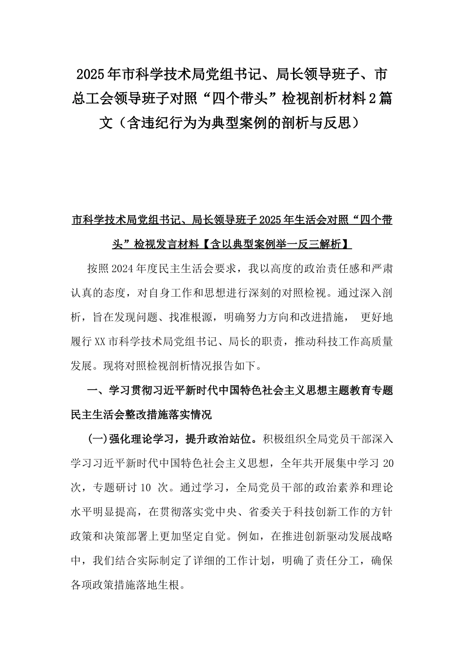 2025年市科学技术局党组书记、局长领导班子、市总工会领导班子对照“四个带头”检视剖析材料2篇文（含违纪行为为典型案例的剖析与反思）.docx_第1页