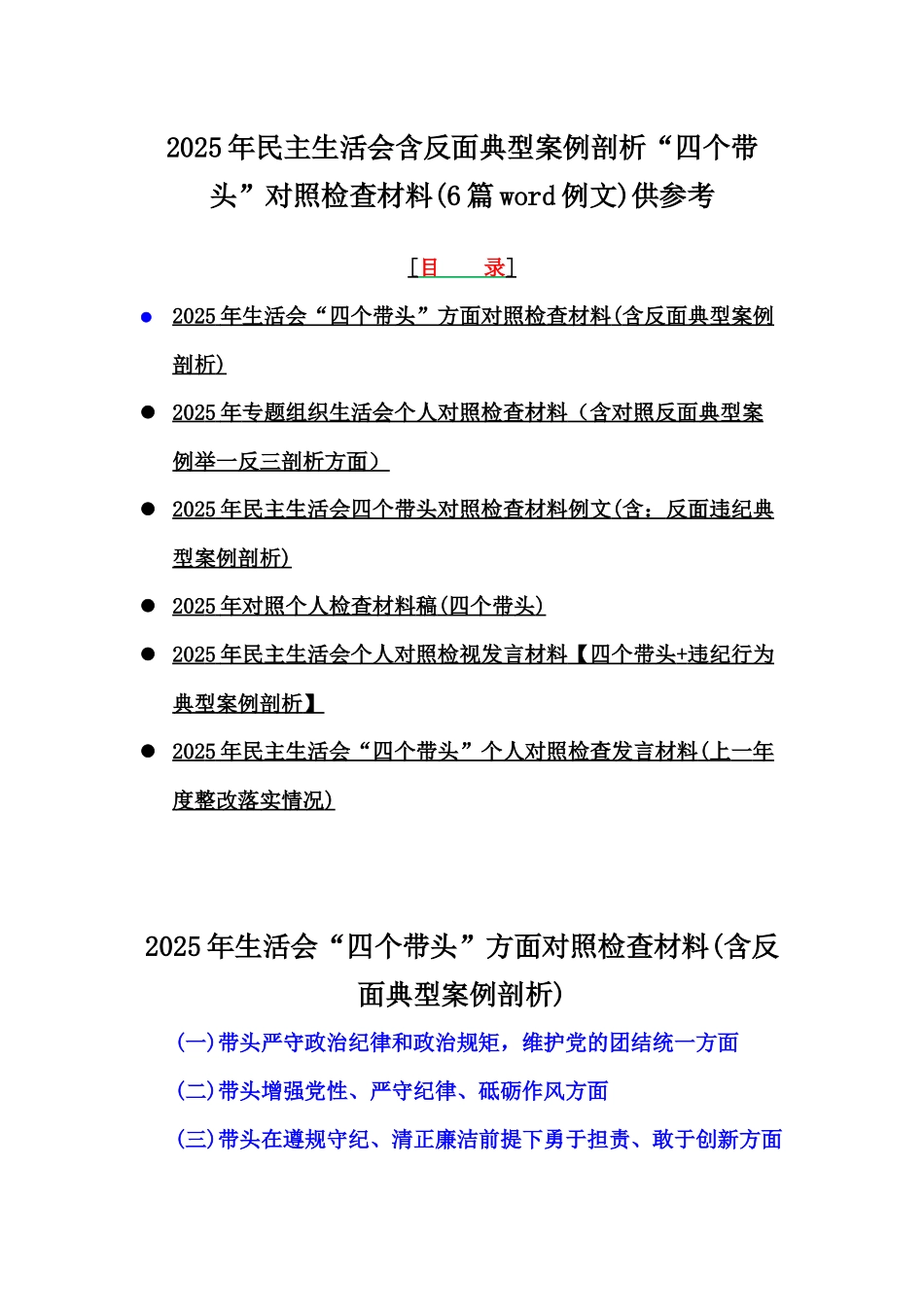 2025年民主生活会含反面典型案例剖析“四个带头”对照检查材料(6篇word例文)供参考.docx_第1页