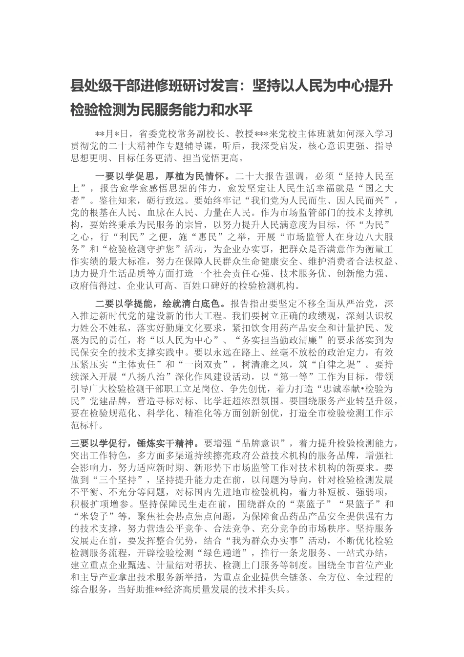 县处级干部进修班研讨发言：坚持以人民为中心提升检验检测为民服务能力和水平.docx_第1页