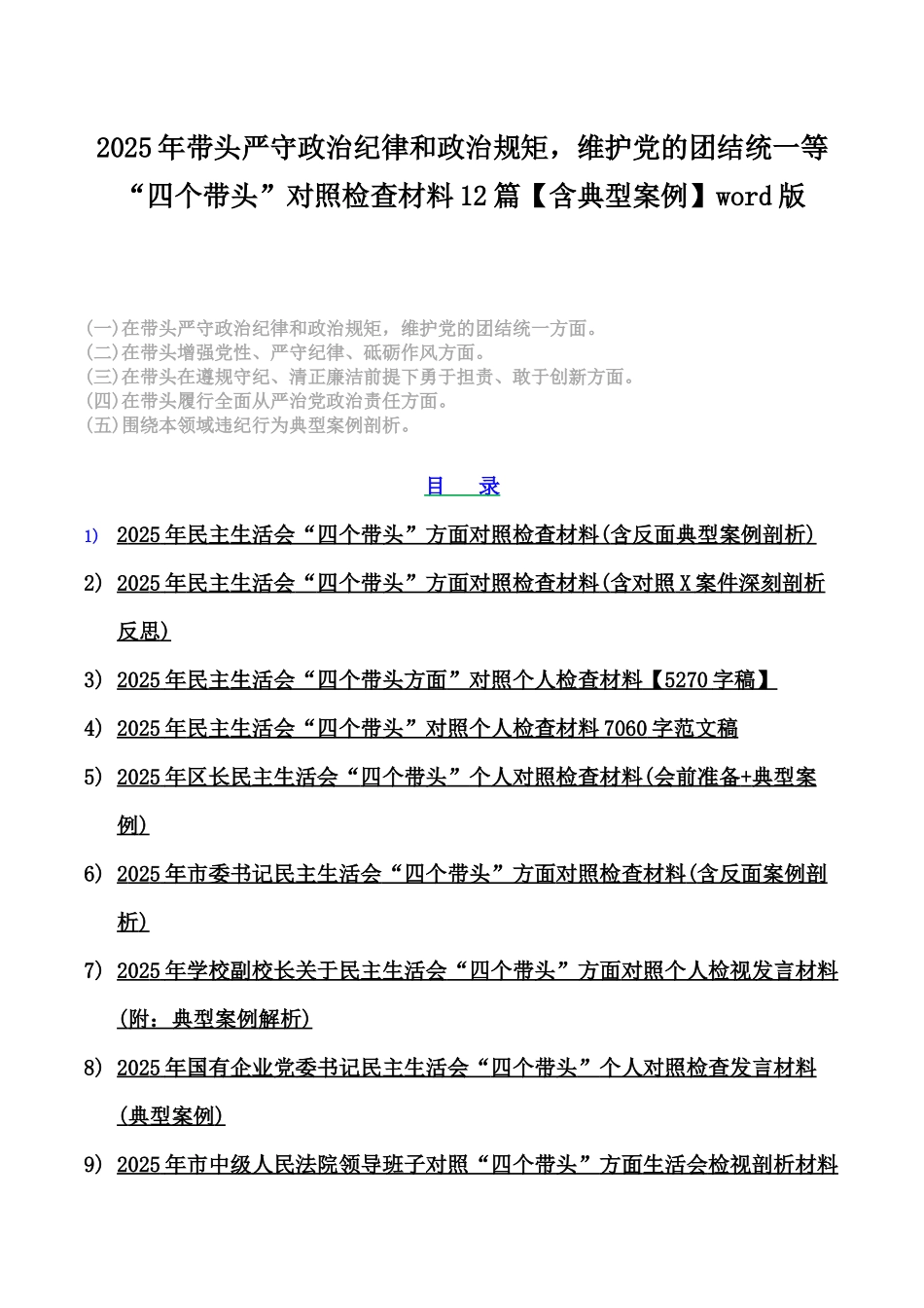 2025年带头严守政治纪律和政治规矩，维护党的团结统一等“四个带头”对照检查材料12篇【含典型案例】word版.docx_第1页