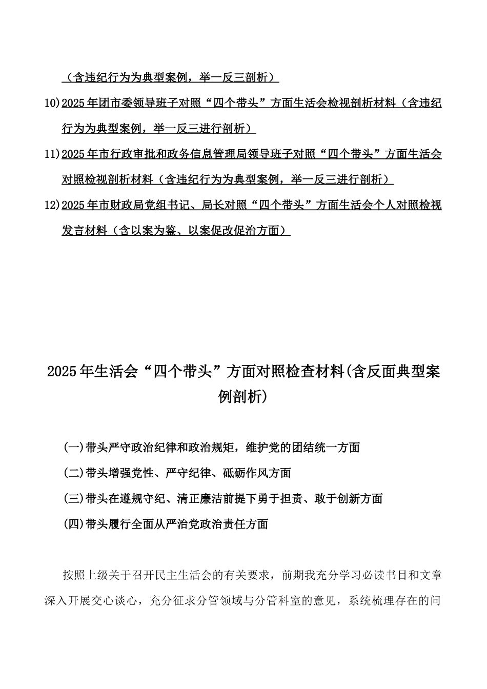 2025年带头严守政治纪律和政治规矩，维护党的团结统一等“四个带头”对照检查材料12篇【含典型案例】word版.docx_第2页