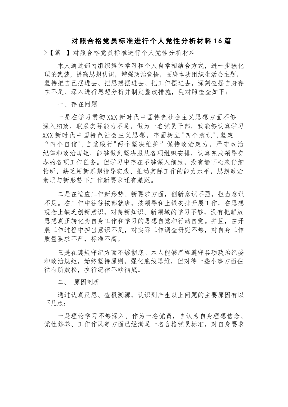 对照合格党员标准进行个人党性分析材料16篇.docx_第1页