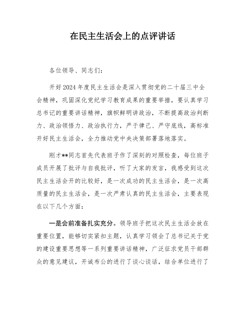 在民主SH会上的点评讲话.docx_第1页