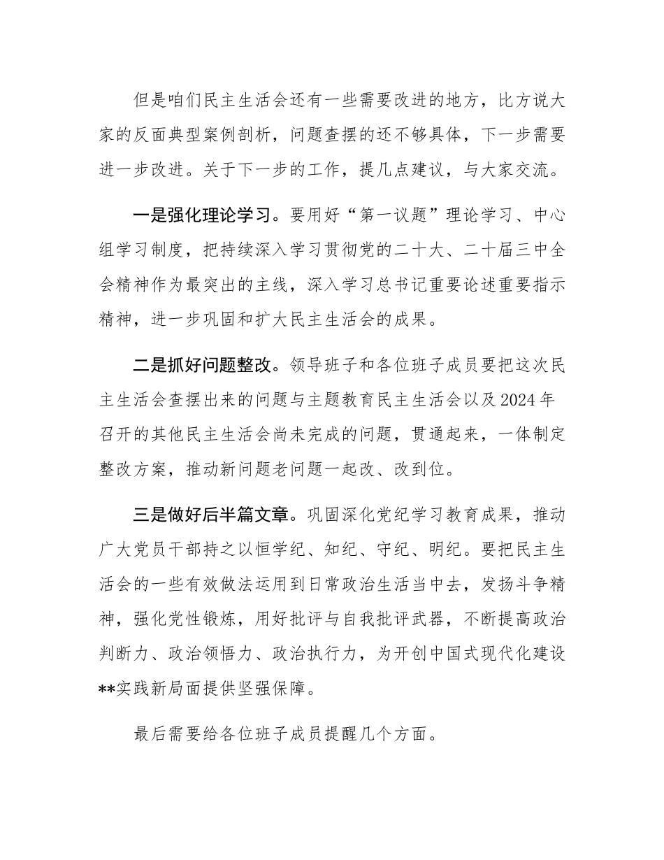 在民主SH会上的点评讲话.docx_第3页