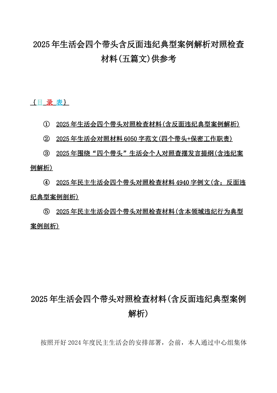 2025年生活会四个带头含反面违纪典型案例解析对照检查材料(五篇文)供参考.docx_第1页