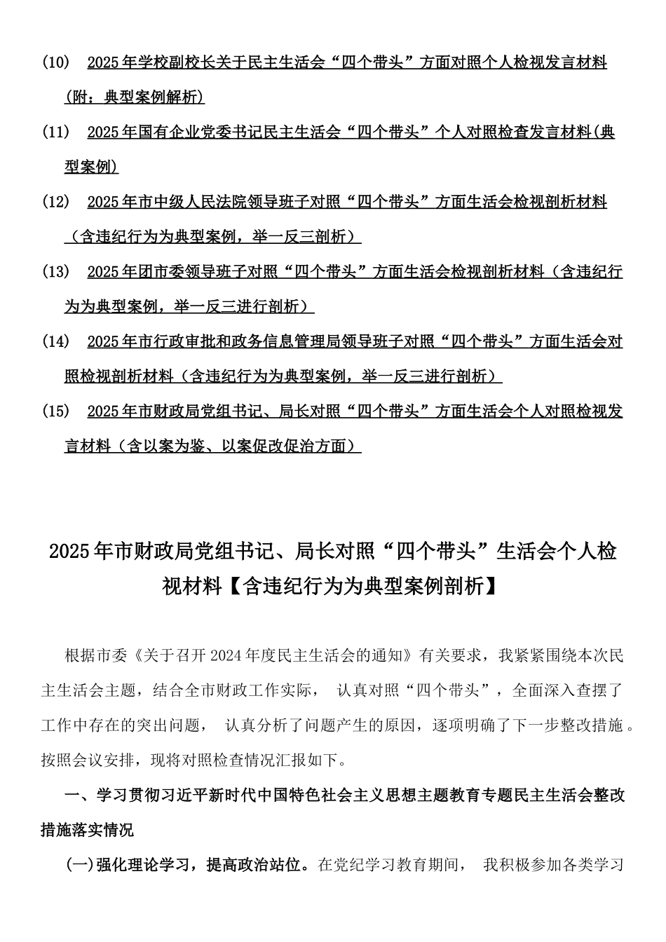 2025年带头增强党性、严守纪律、砥砺作风等方面“四个带头”含反面典型案例剖析个人对照检查材料15篇word版范文【可参考】.docx_第2页