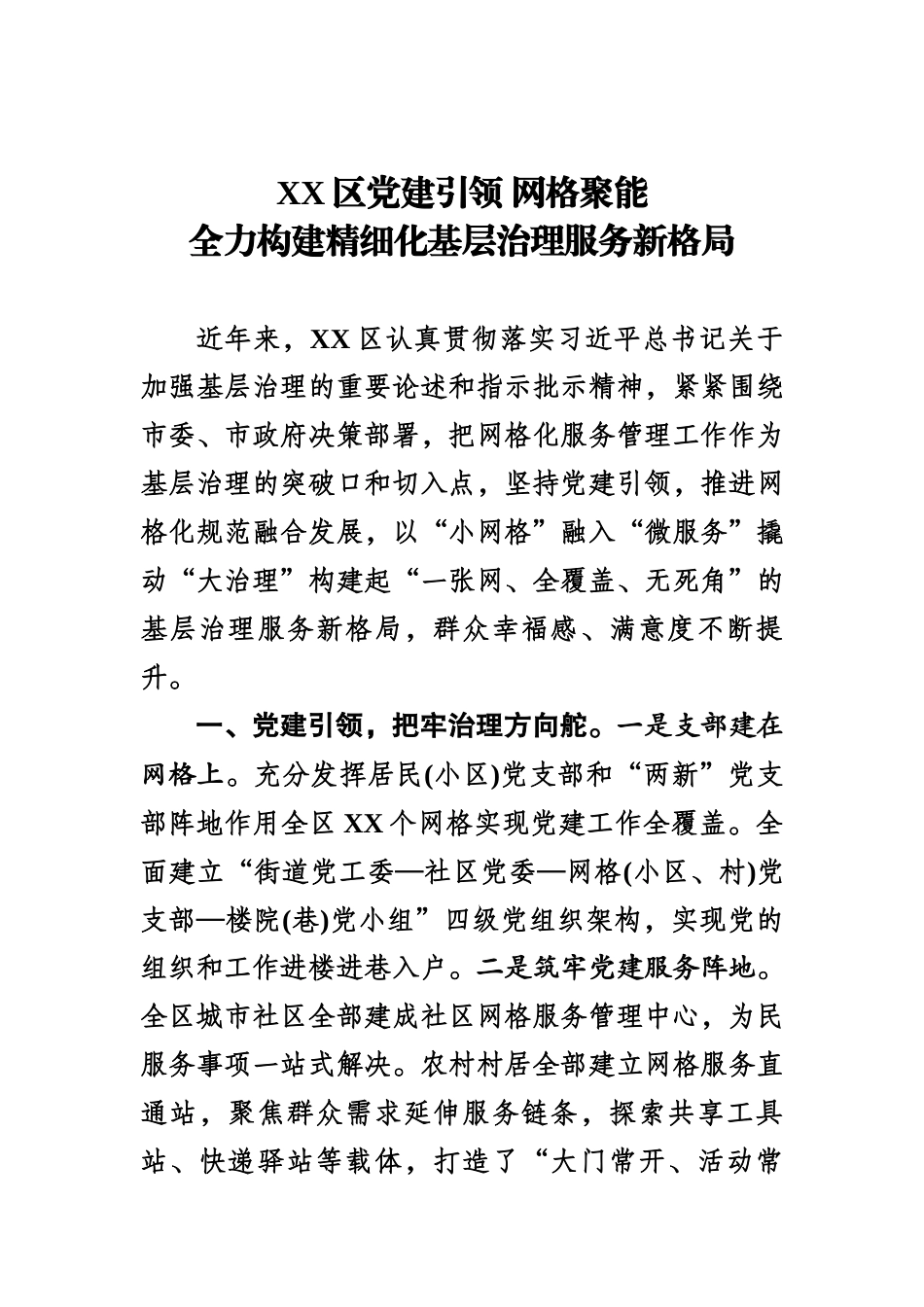 XX区党建引领 网格聚能 全力构建精细化基层治理服务新格局.docx_第1页