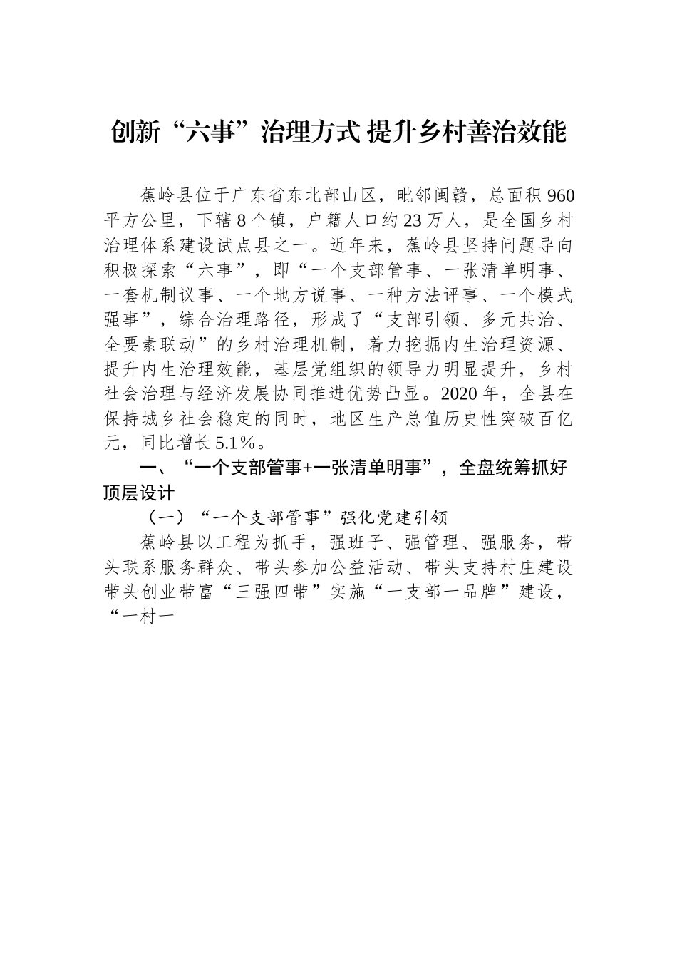 （乡村治理典型案例）创新“六事”治理方式 提升乡村善治效能.docx_第1页