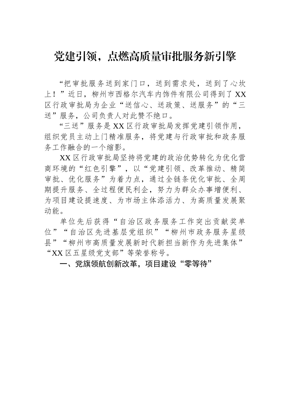 党建引领，点燃高质量审批服务新引擎.docx_第1页