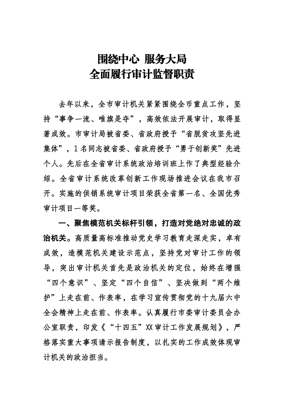 围绕中心服务大局全面履行审计监督职责.docx_第1页