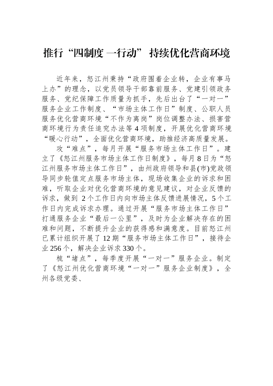 推行“四制度 一行动” 持续优化营商环境.docx_第1页