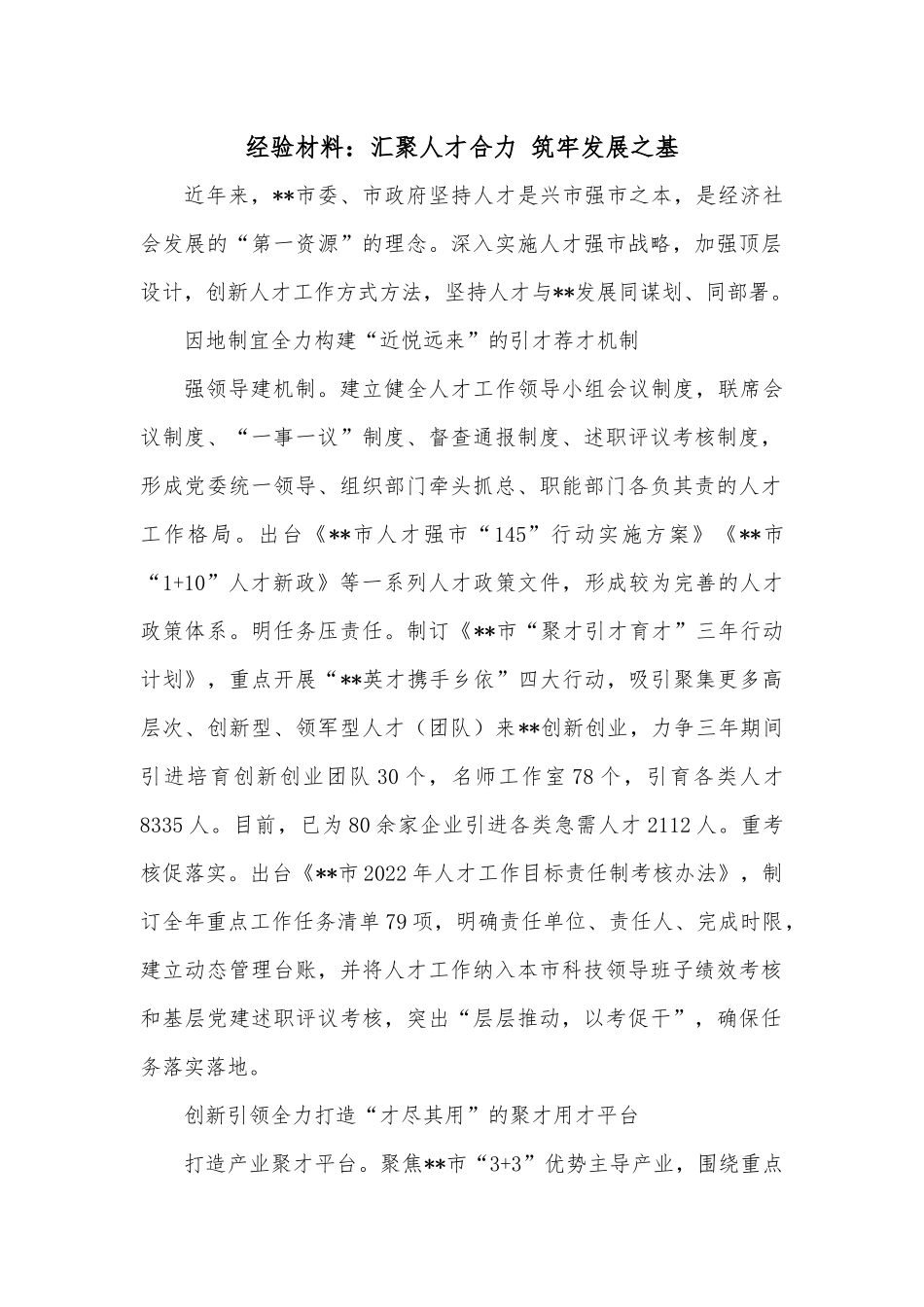 经验材料：汇聚人才合力 筑牢发展之基.docx_第1页