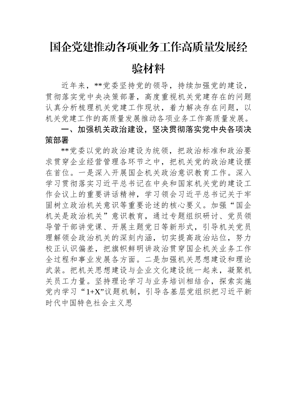 国企党建推动各项业务工作高质量发展经验材料.docx_第1页