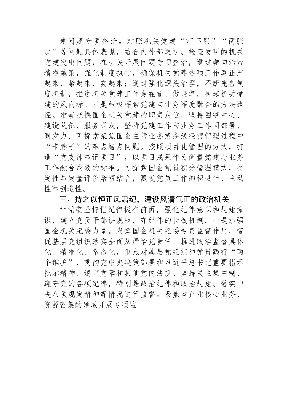 国企党建推动各项业务工作高质量发展经验材料.docx_第3页