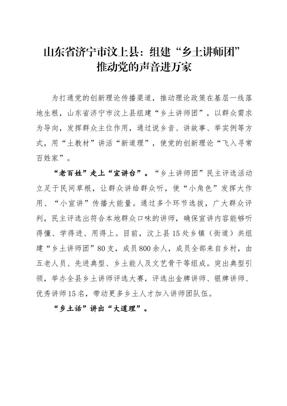 组建“乡土讲师团”推动党的声音进万家.docx_第1页