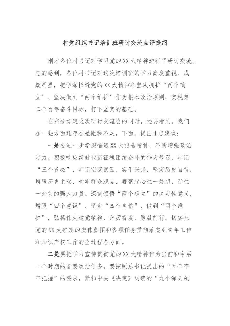 村党组织书记培训班研讨交流点评提纲.docx_第1页