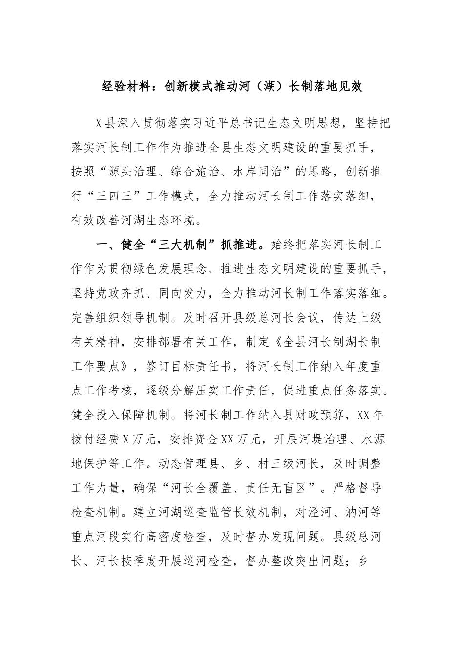 经验材料：创新模式推动河（湖）长制落地见效.docx_第1页