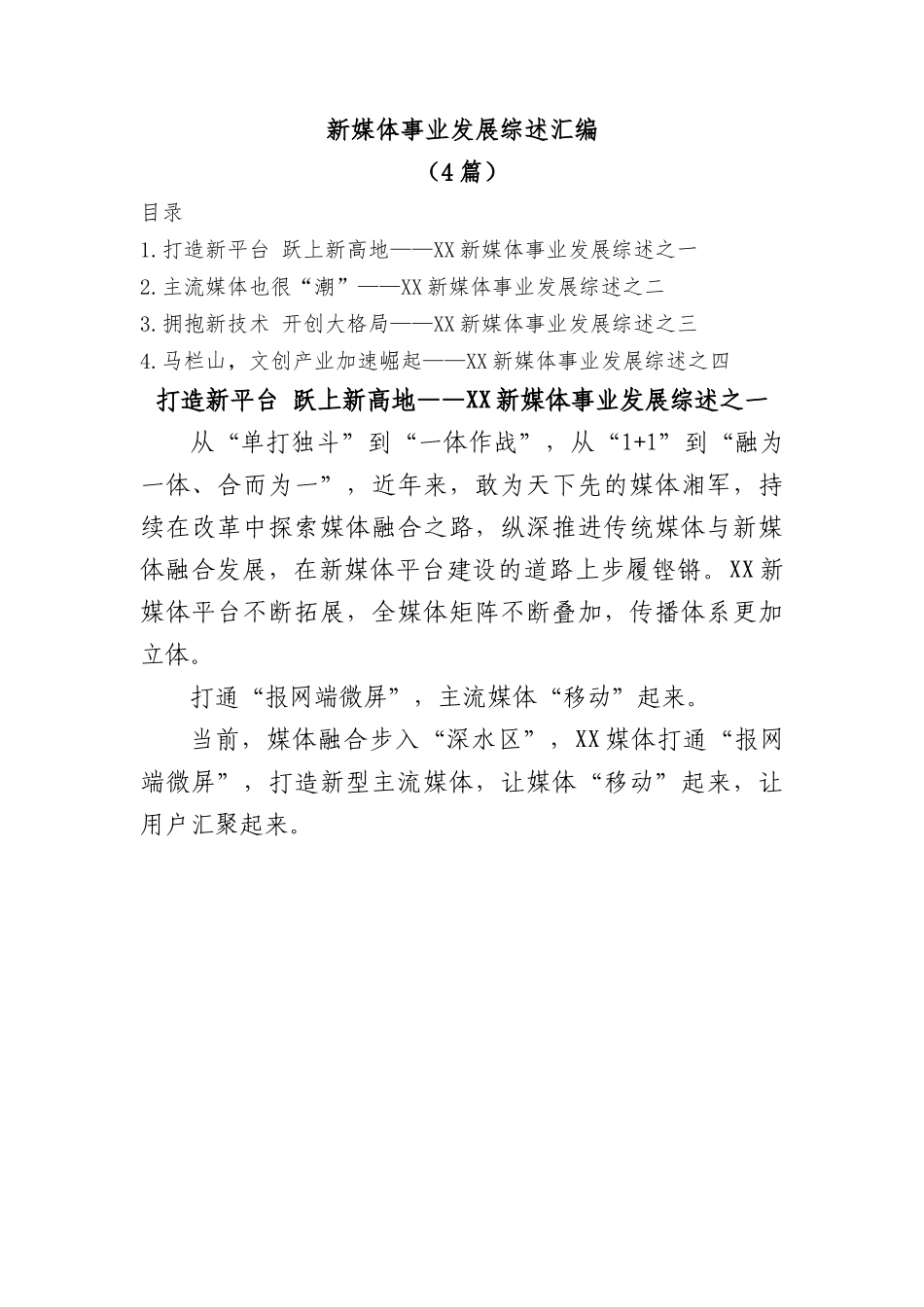 (4篇)新媒体事业发展综述汇编.docx_第1页