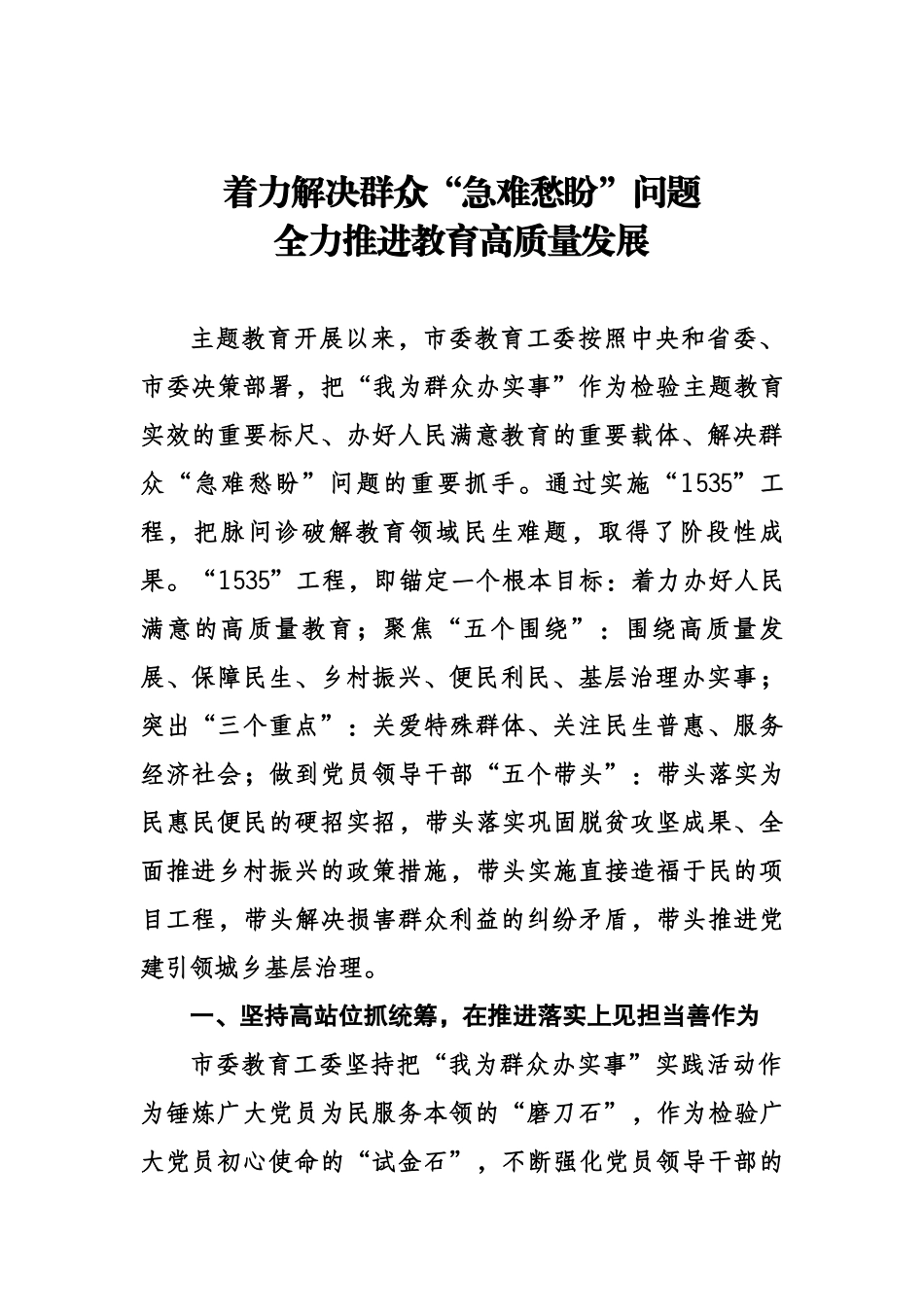 着力解决群众“急难愁盼”问题 全力推进教育高质量发展.docx_第1页