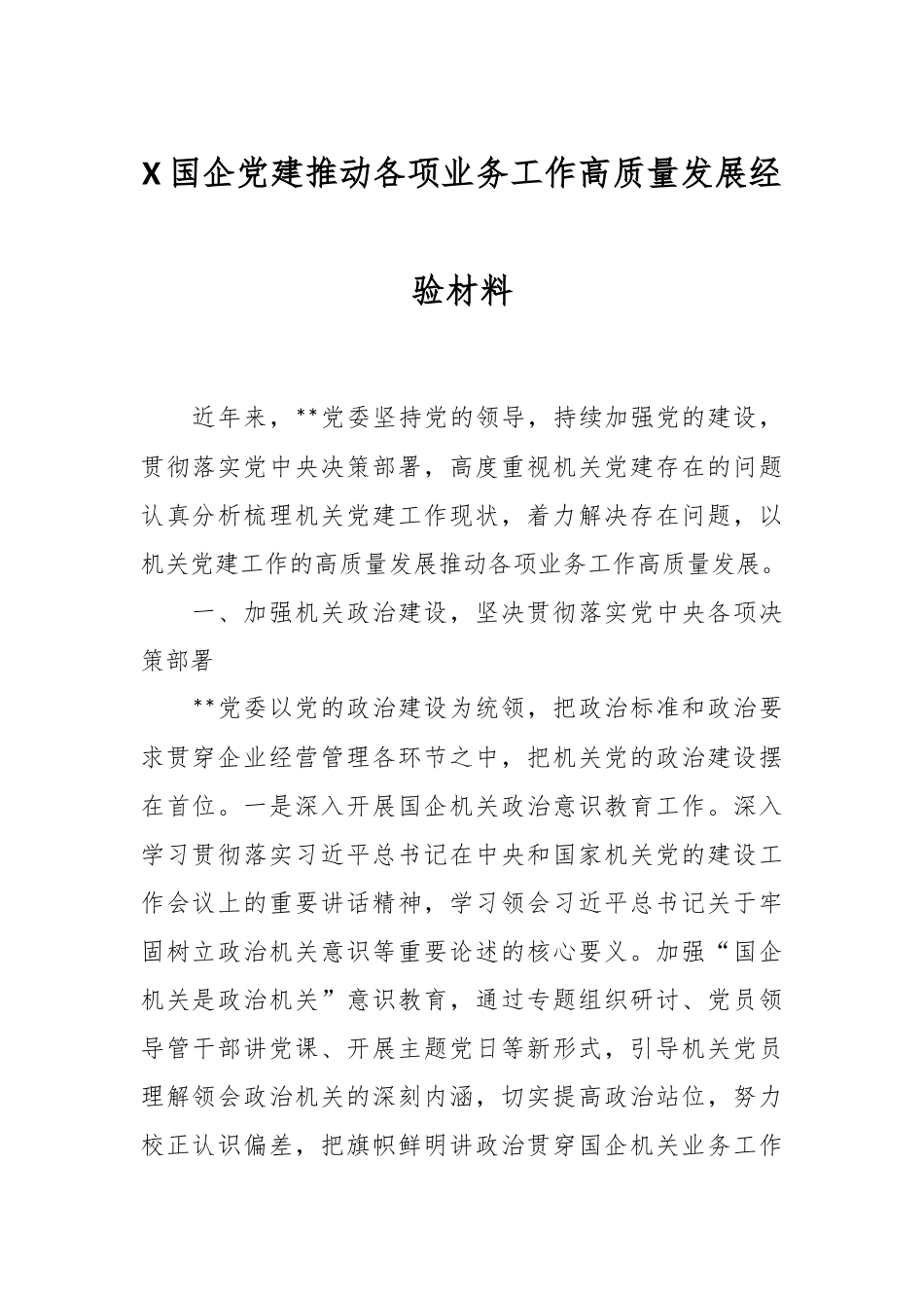 X国企党建推动各项业务工作高质量发展经验材料.docx_第1页