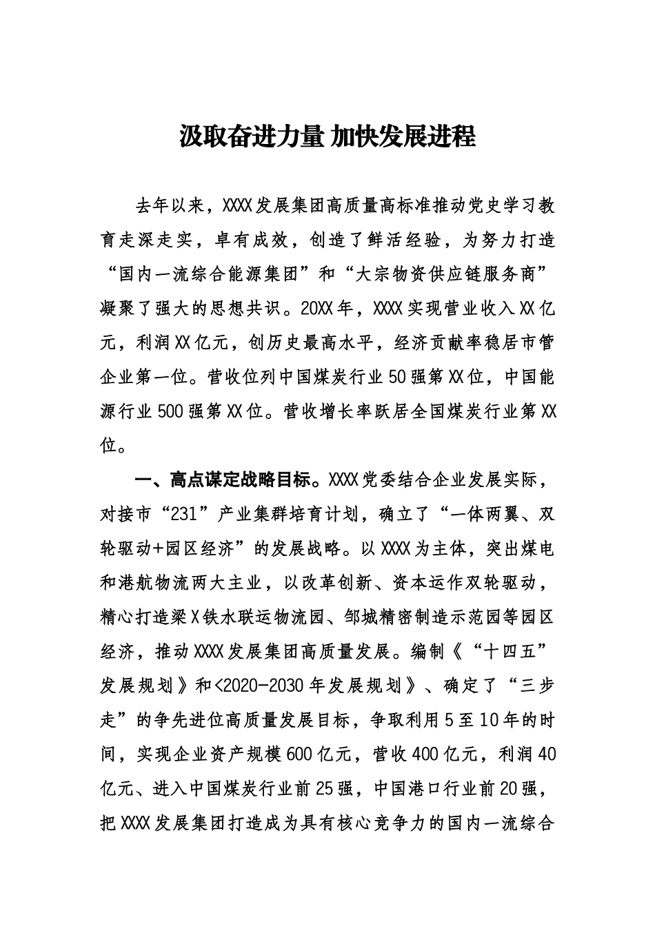 汲取奋进力量 加快发展进程.docx_第1页