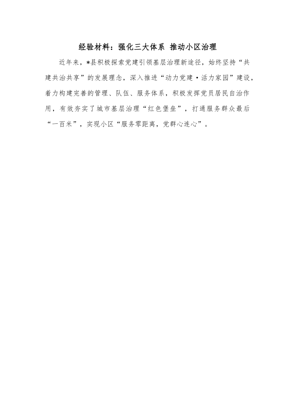 经验材料：强化三大体系 推动小区治理.docx_第1页