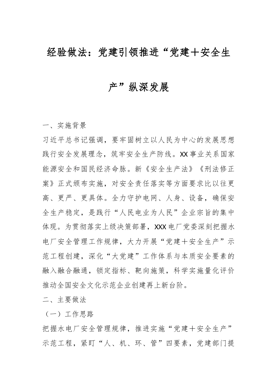 经验做法：党建引领推进“党建＋安全生产”纵深发展.docx_第1页