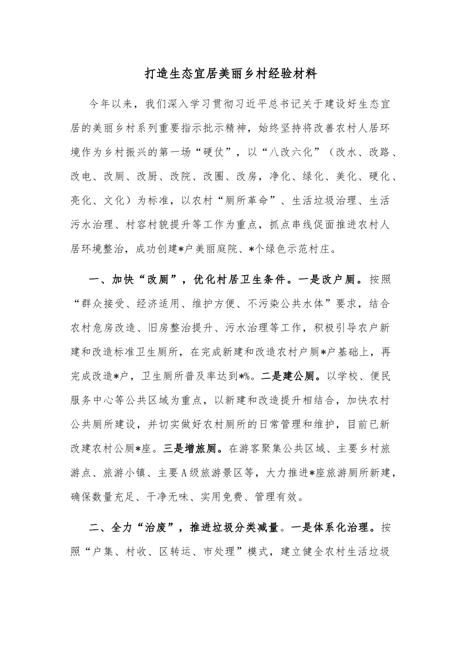 打造生态宜居美丽乡村经验材料.docx_第1页