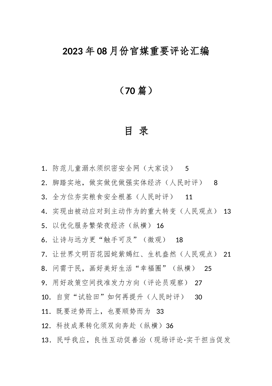 （70篇）2023年08月份官媒重要评论汇编.docx_第1页