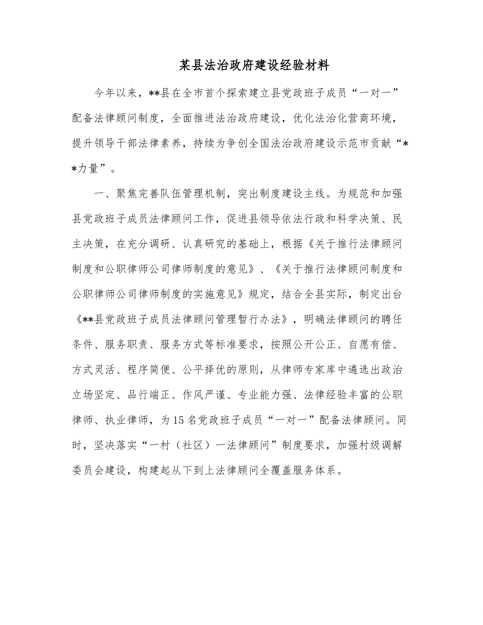 某县法治政府建设经验材料.docx_第1页