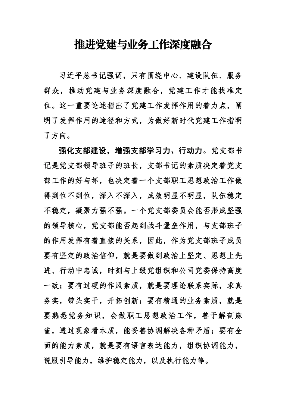 推进党建与业务工作深度融合.docx_第1页