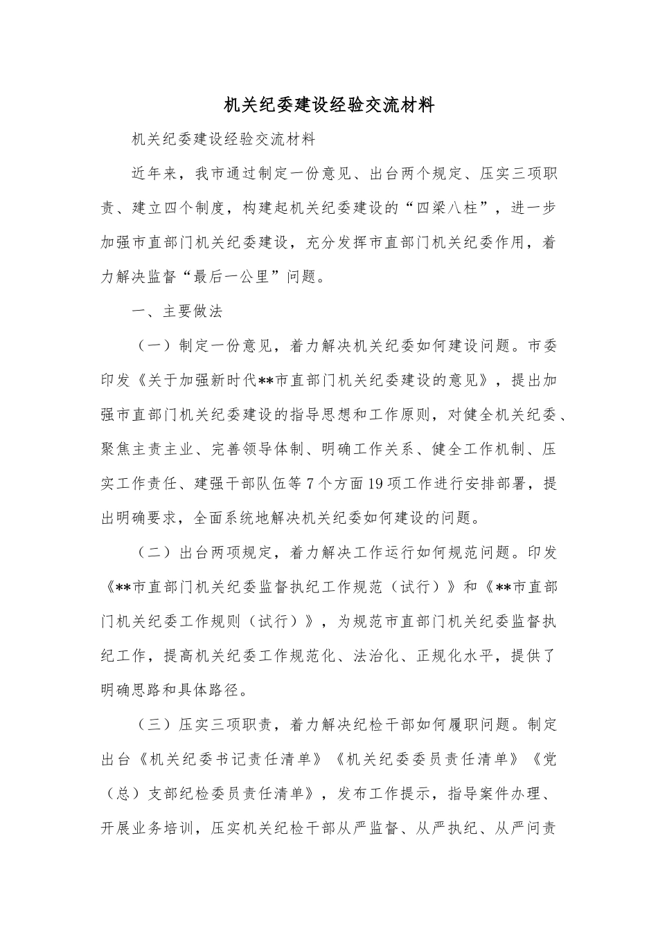 机关纪委建设经验交流材料.docx_第1页