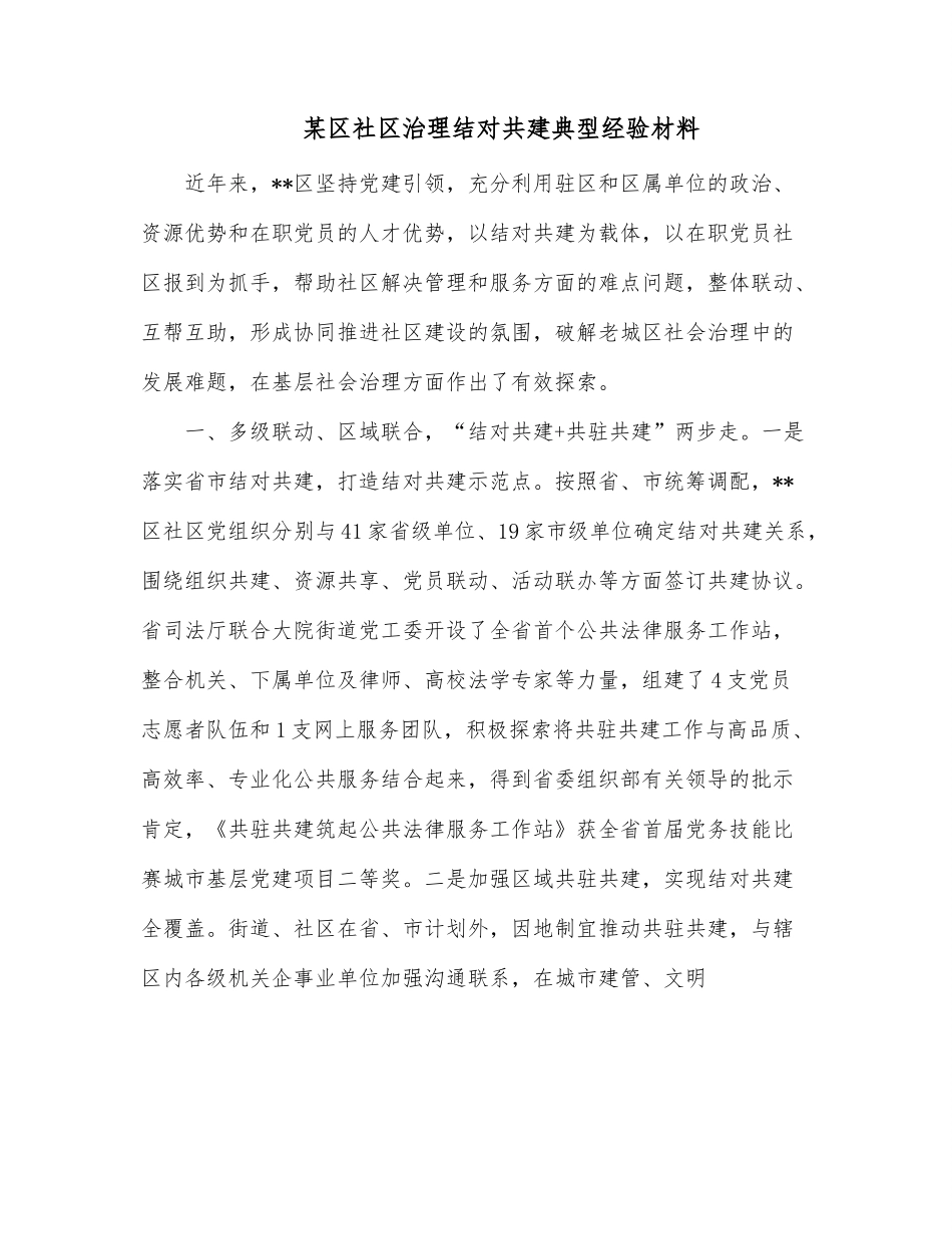 某区社区治理结对共建典型经验材料.docx_第1页