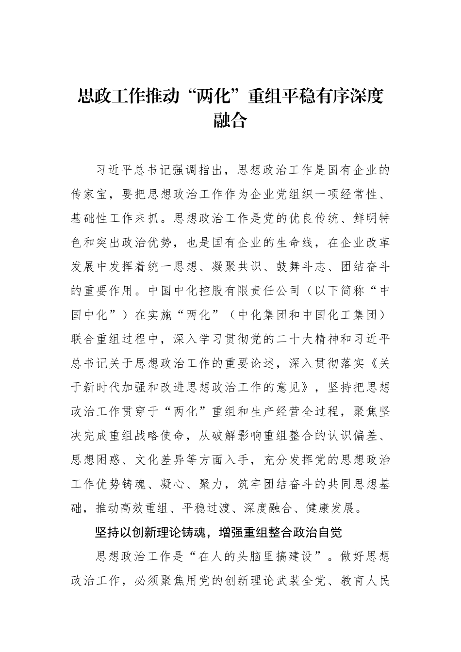 思政工作推动“两化”重组平稳有序深度融合.docx_第1页