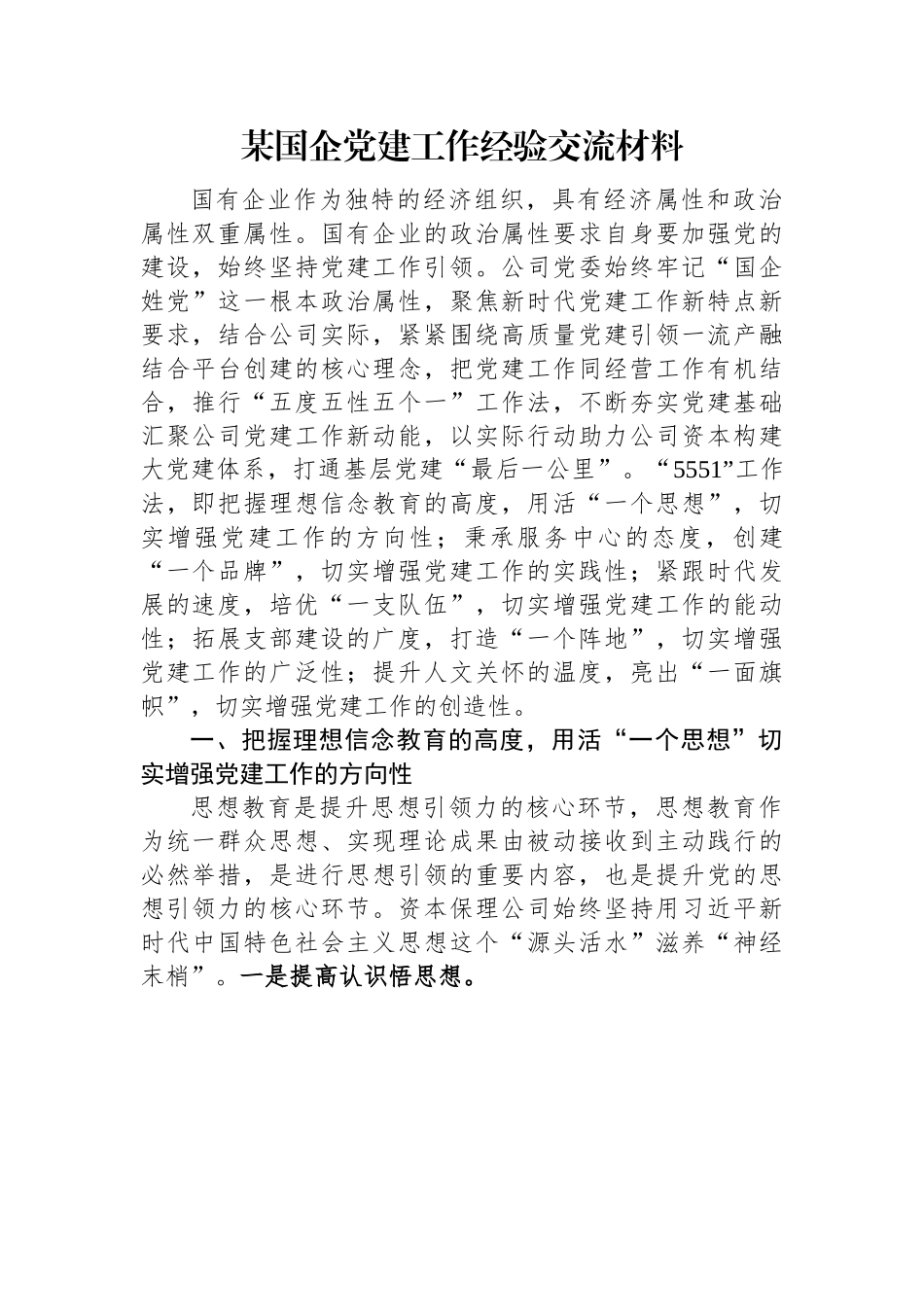 某国企党建工作经验交流材料.docx_第1页