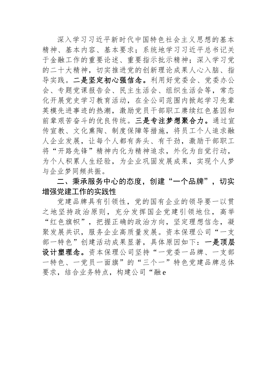 某国企党建工作经验交流材料.docx_第2页