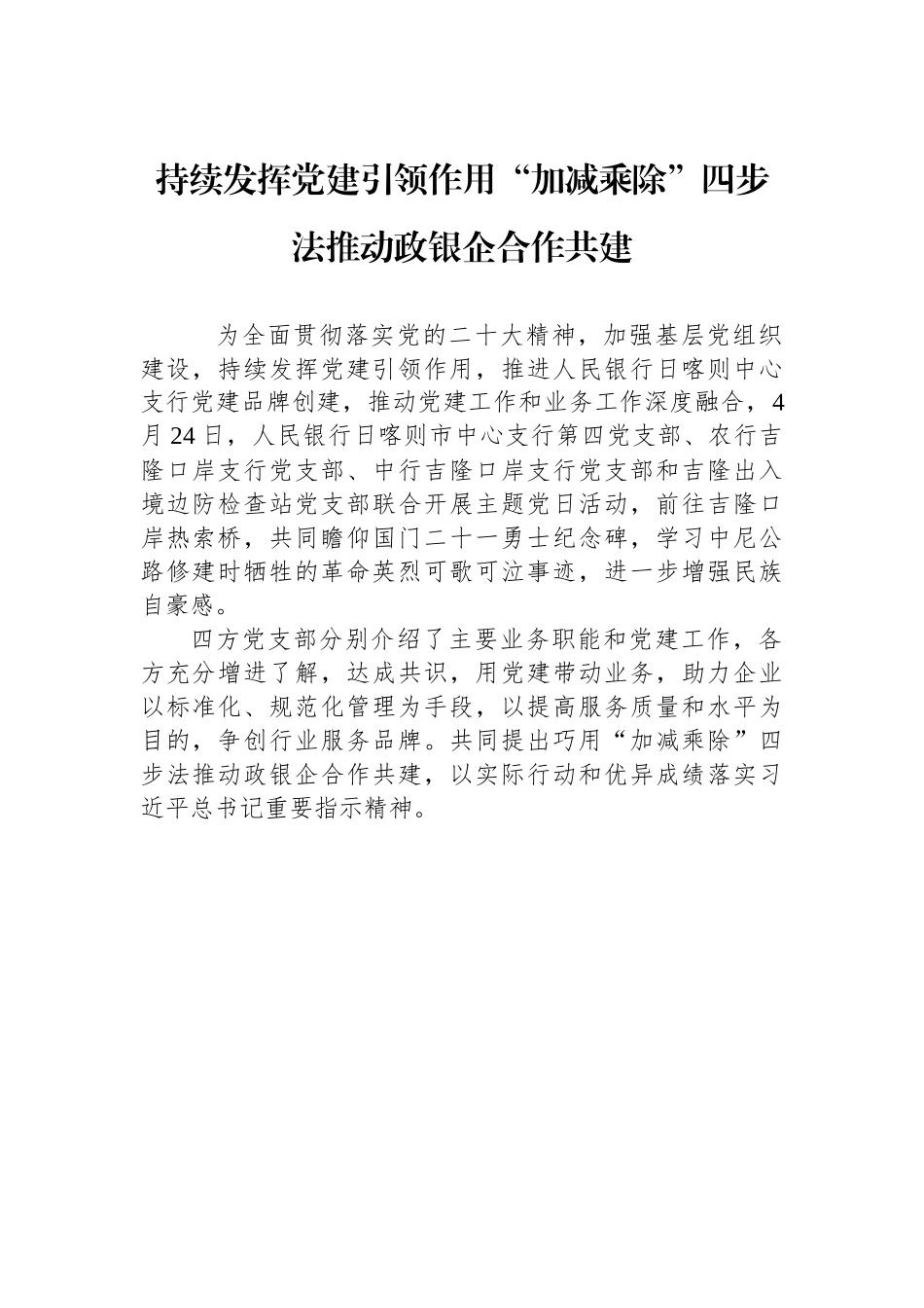 持续发挥党建引领作用“加减乘除”四步法推动政银企合作共建.docx_第1页