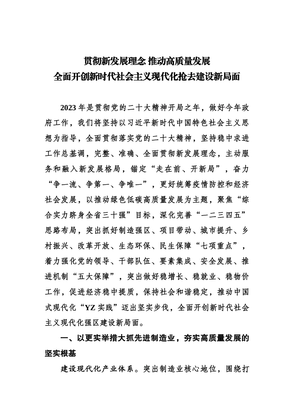 贯彻新发展理念 推动高质量发展 全面开创新时代社会主义现代化抢去建设新局面.docx_第1页