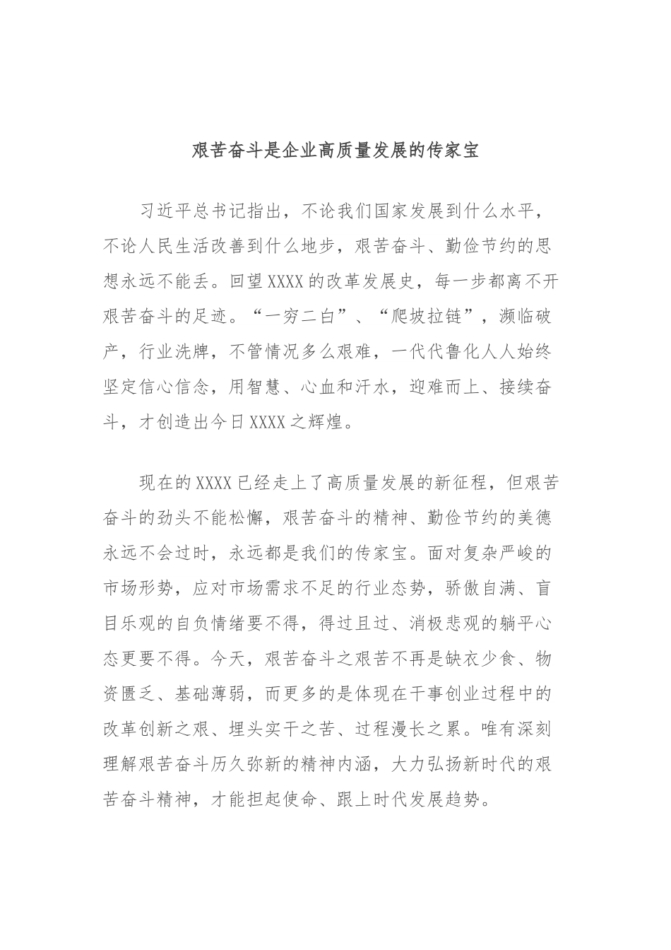 艰苦奋斗是企业高质量发展的传家宝.docx_第1页