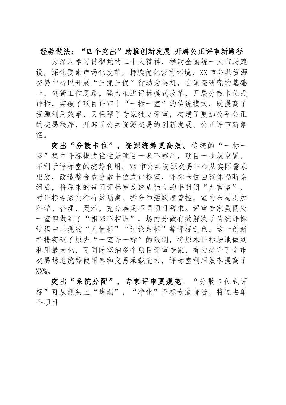 经验做法：“四个突出”助推创新发展 开辟公正评审新路径.docx_第1页