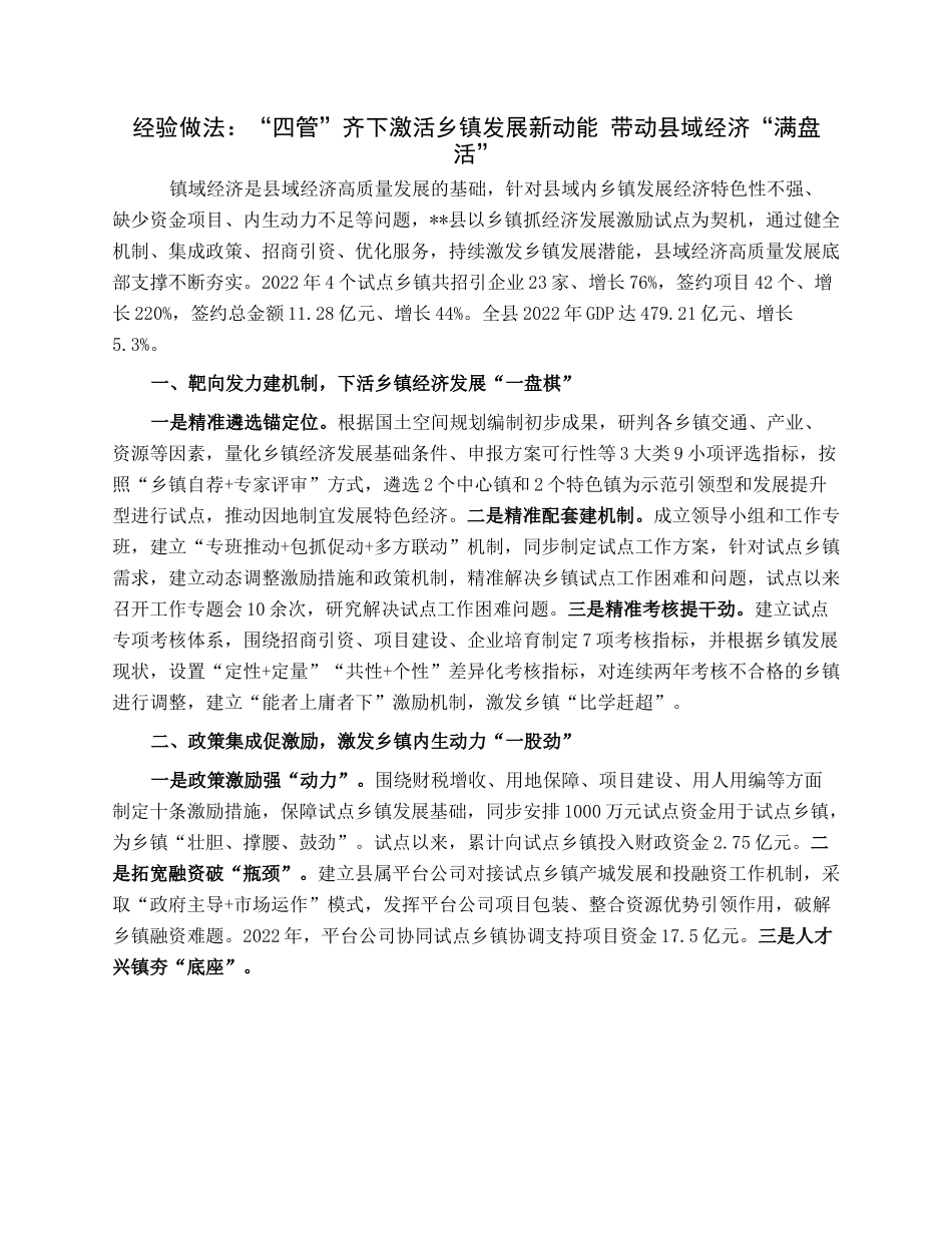 经验做法：“四管”齐下激活乡镇发展新动能带动县域经济“满盘活”.docx_第1页