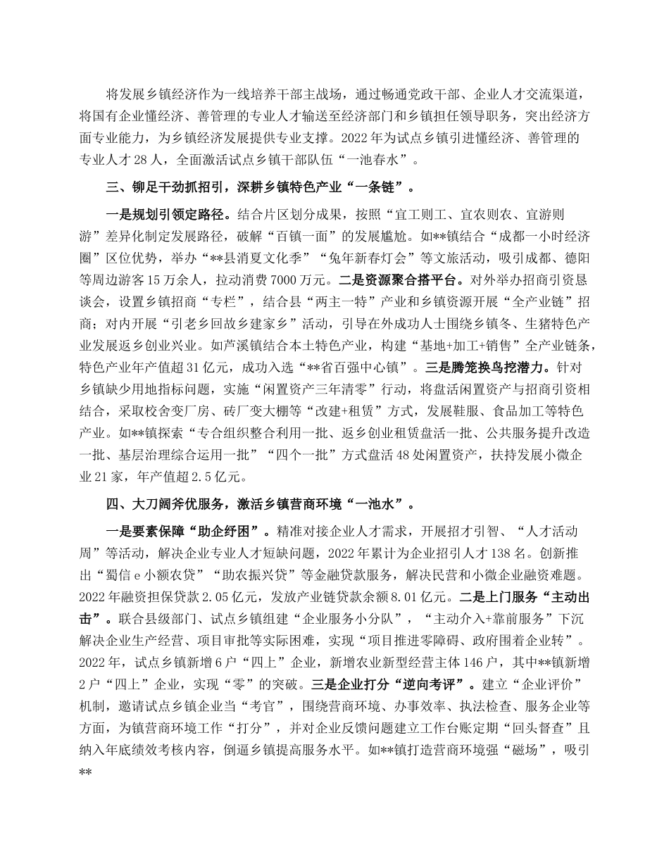 经验做法：“四管”齐下激活乡镇发展新动能带动县域经济“满盘活”.docx_第2页