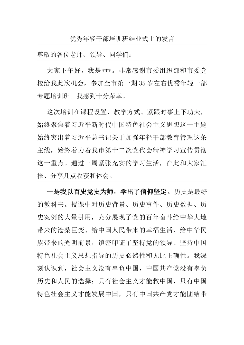 优秀年轻干部培训班结业式上的发言.docx_第1页