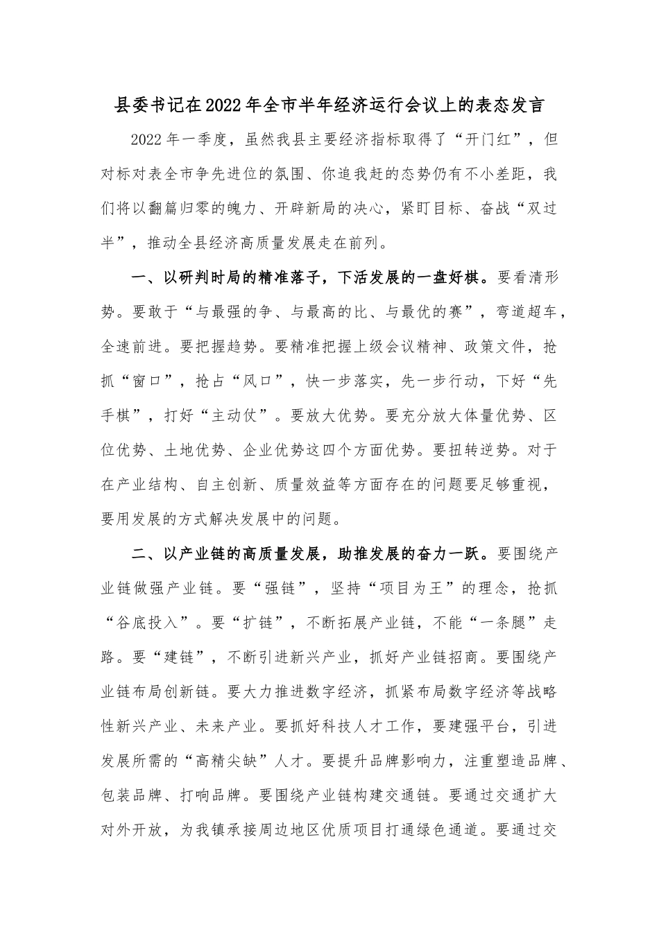 县委书记在2022年全市半年经济运行会议上的表态发言.docx_第1页