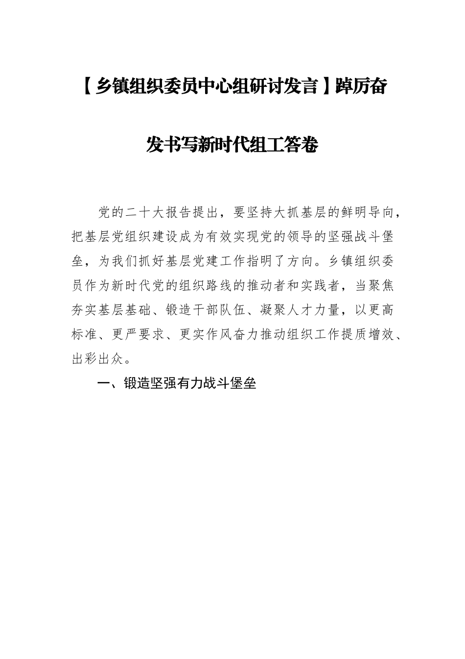 乡镇组织委员中心组研讨发言：踔厉奋发书写新时代组工答卷.docx_第1页